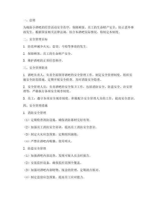 小酒吧安全管理制度