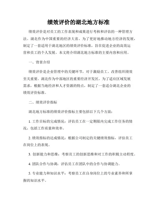 绩效评价的湖北地方标准