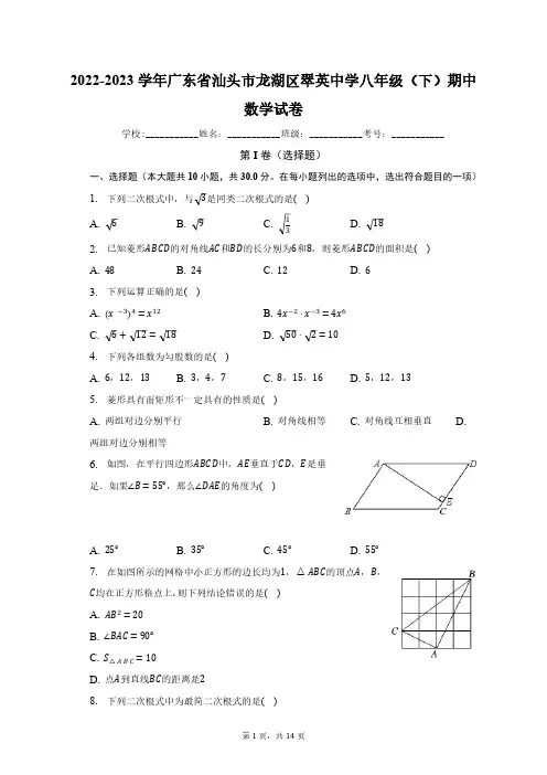 2022-2023学年广东省汕头市龙湖区翠英中学八年级(下)期中数学试卷(含解析)