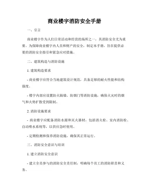 商业楼宇消防安全手册