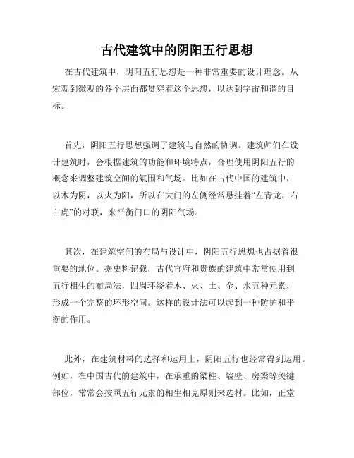 古代建筑中的阴阳五行思想
