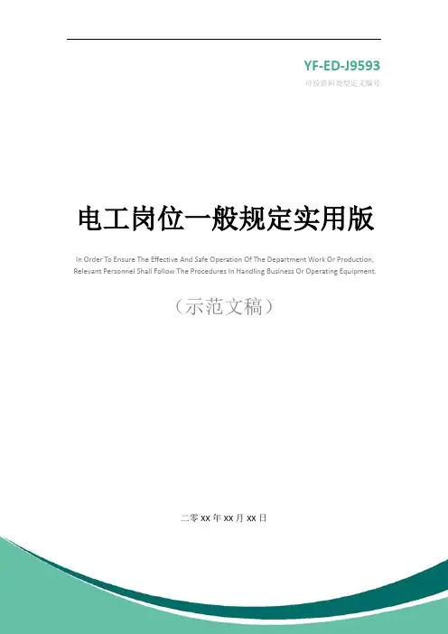 电工岗位一般规定实用版