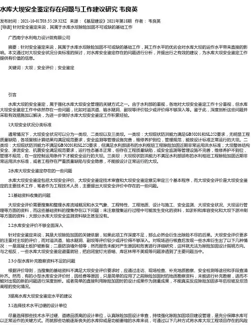 水库大坝安全鉴定存在问题与工作建议研究韦良英