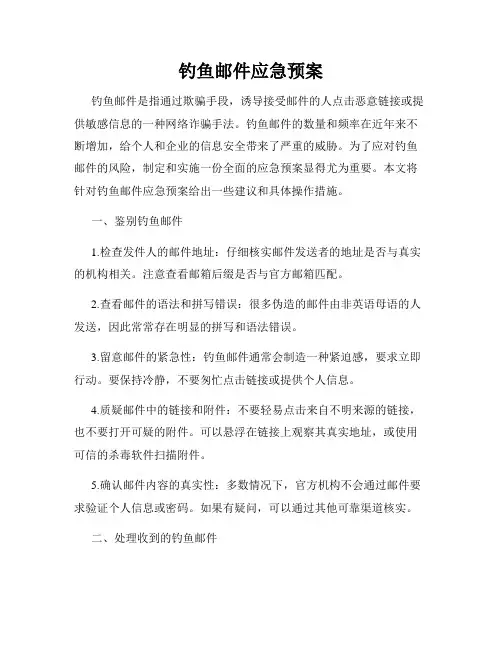 钓鱼邮件应急预案