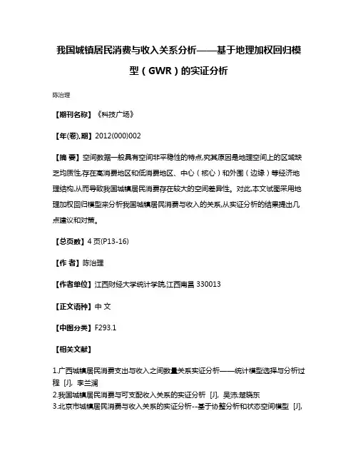 我国城镇居民消费与收入关系分析——基于地理加权回归模型（GWR）的实证分析