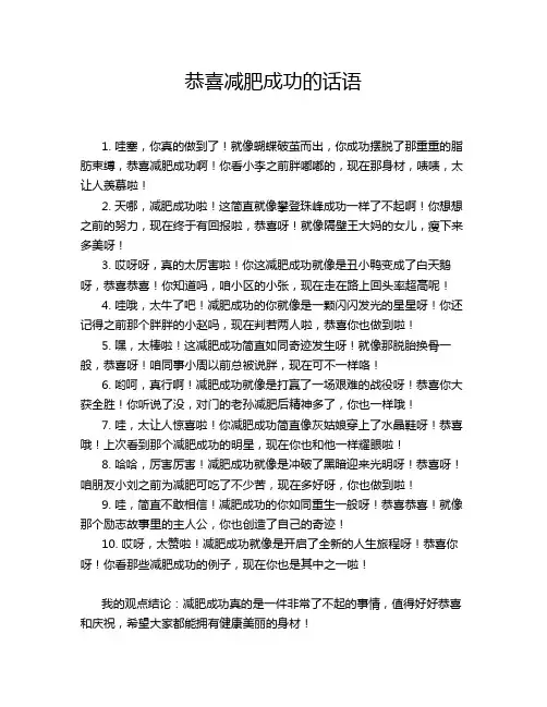 恭喜减肥成功的话语