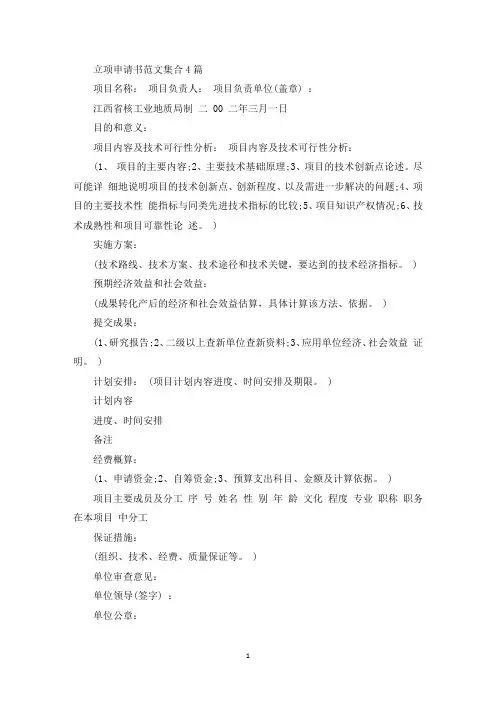 立项申请书范文集合4篇(最新)