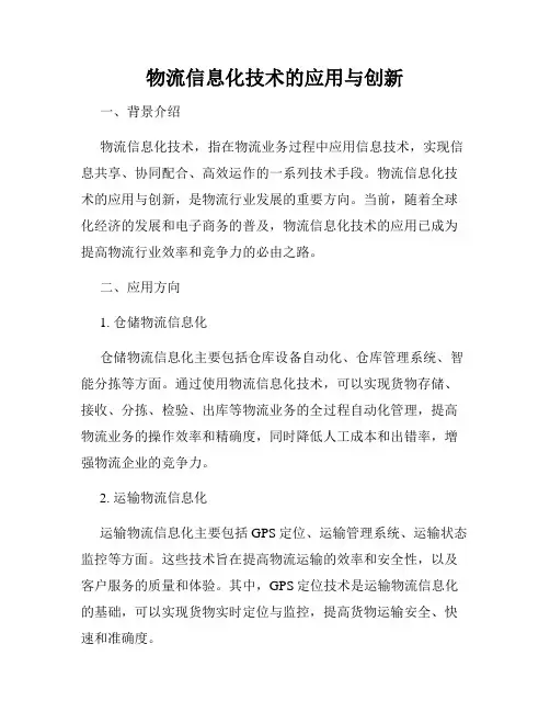 物流信息化技术的应用与创新