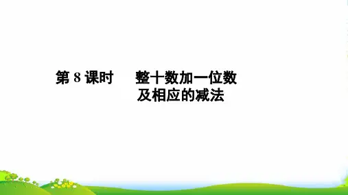 人教新课标一年级下册数学课件 整十数加一位数及相应的减法(16张)