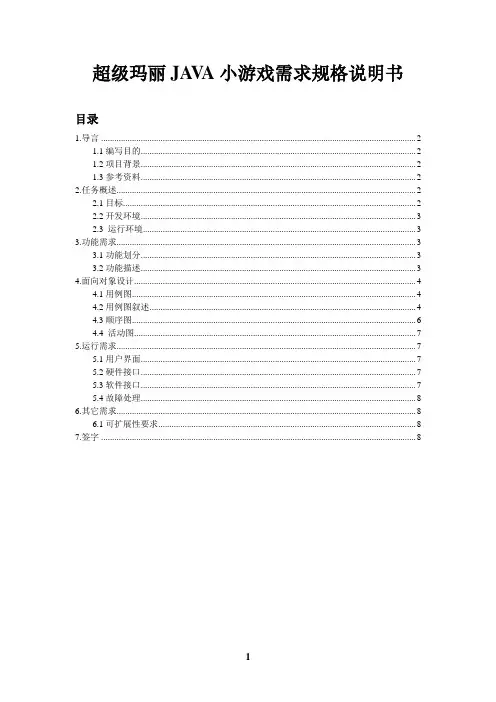 超级玛丽JAVA小游戏需求规格说明书