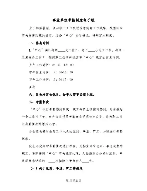 事业单位考勤制度电子版(四篇)