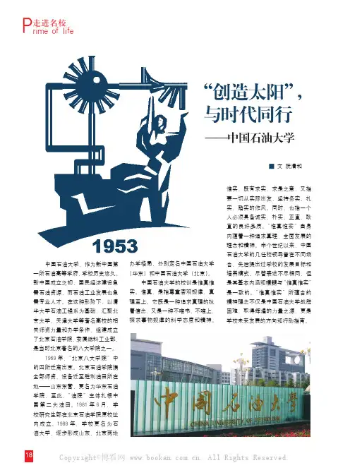 “创造太阳”，与时代同行 ——中国石油大学