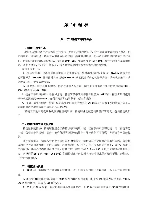 新大纺纱学讲义第5章 精梳