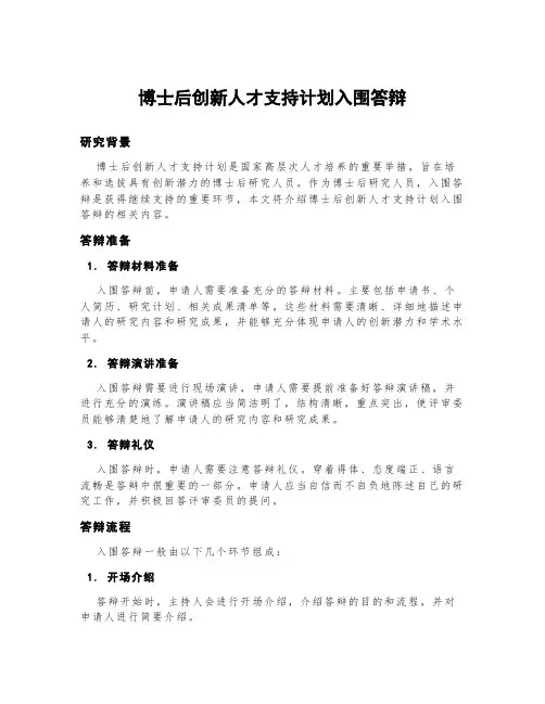 博士后创新人才支持计划入围答辩