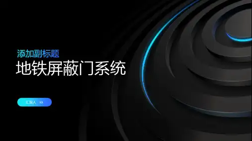 地铁屏蔽门系统