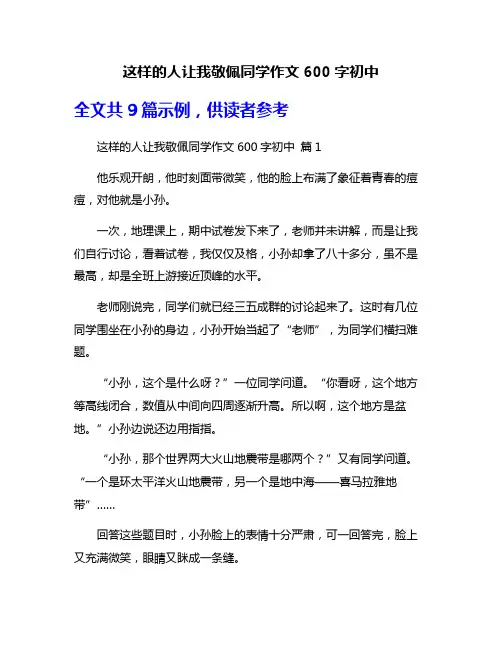 这样的人让我敬佩同学作文600字初中