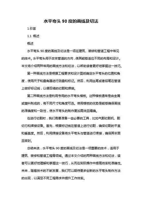 水平弯头90度的画线及切法