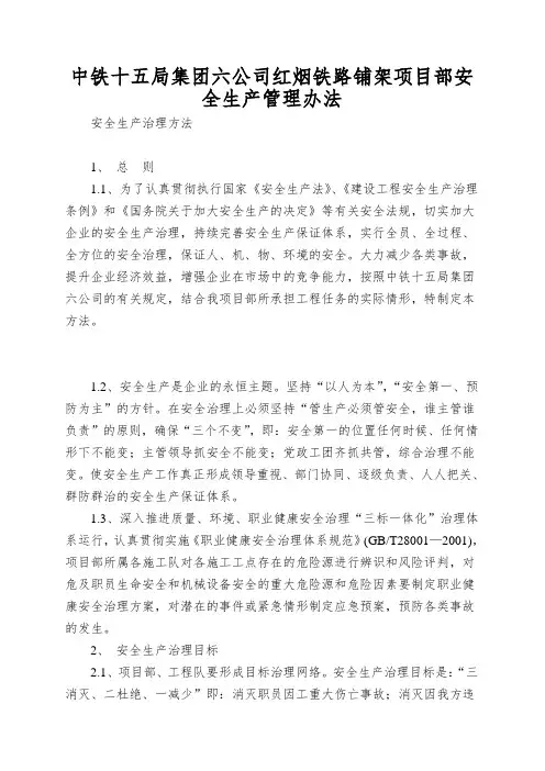 中铁十五局集团六公司红烟铁路铺架项目部安全生产管理办法