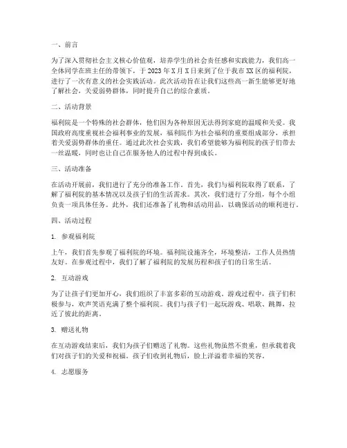 高一福利院社会实践报告