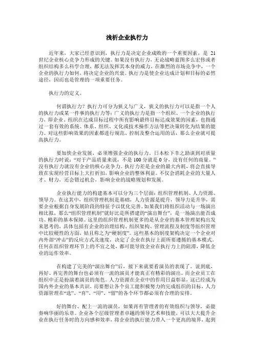 浅析企业执行力