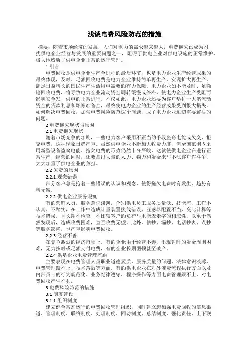 浅谈电费风险防范的措施