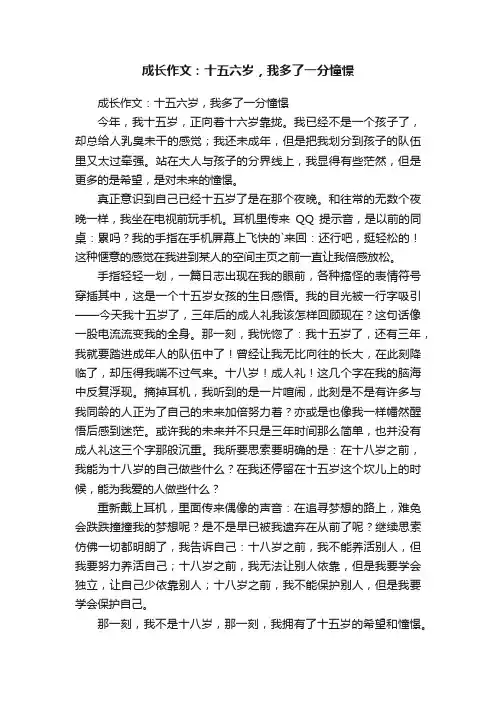 成长作文：十五六岁，我多了一分憧憬