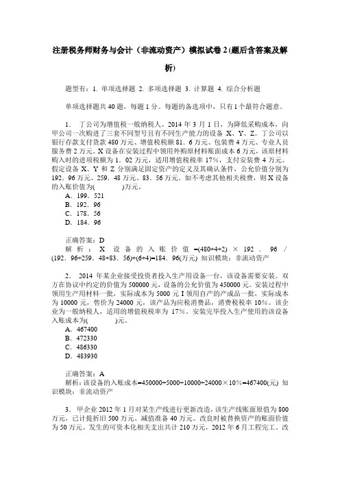 注册税务师财务与会计(非流动资产)模拟试卷2(题后含答案及解析)