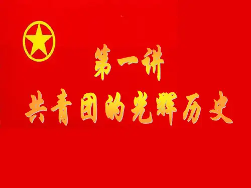 中国共青团历史课件