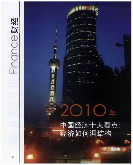 2010年中国经济十大看点：经济如何调结构