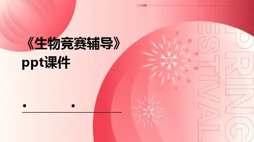 《生物竞赛辅导》课件