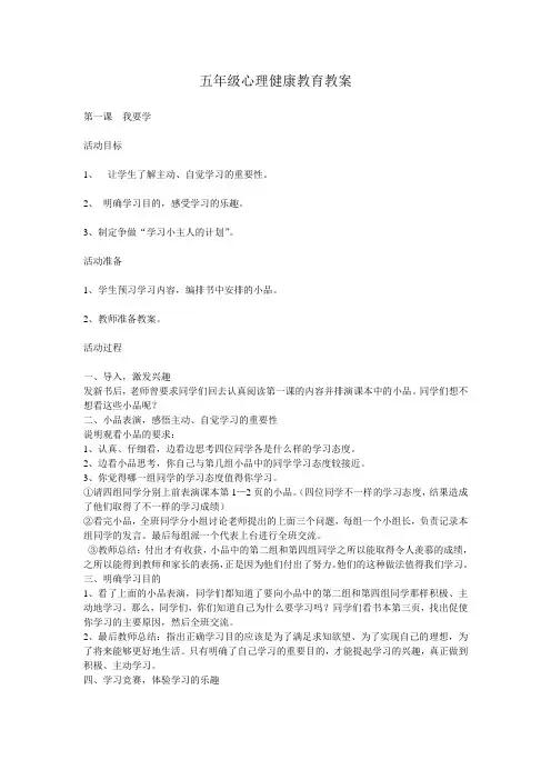 (完整word版)五年级心理健康教育教案