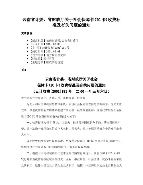 云南省计委、省财政厅关于社会保障卡(IC卡)收费标准及有关问题的通知