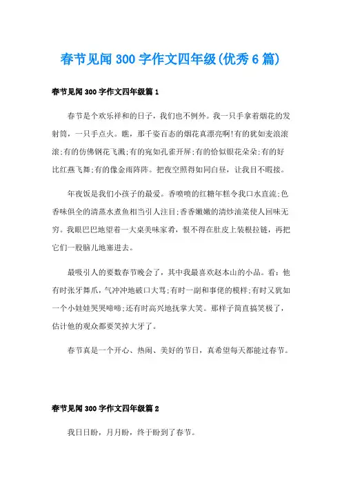 春节见闻300字作文四年级(优秀6篇)