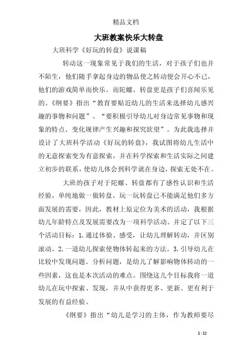 大班教案快乐大转盘