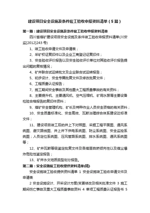 建设项目安全设施及条件竣工验收申报资料清单（5篇）