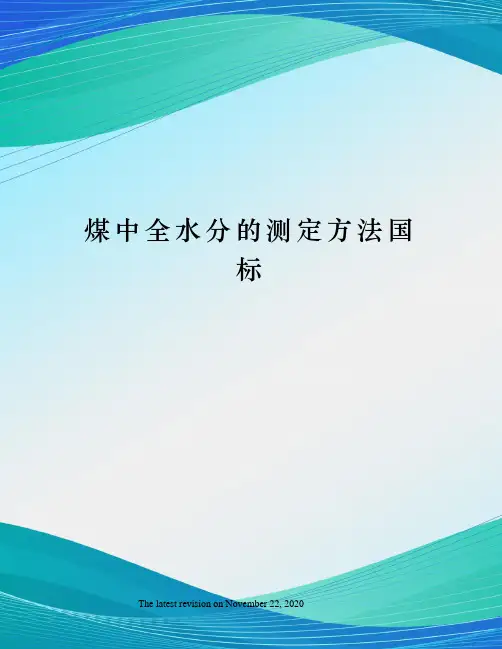 煤中全水分的测定方法国标