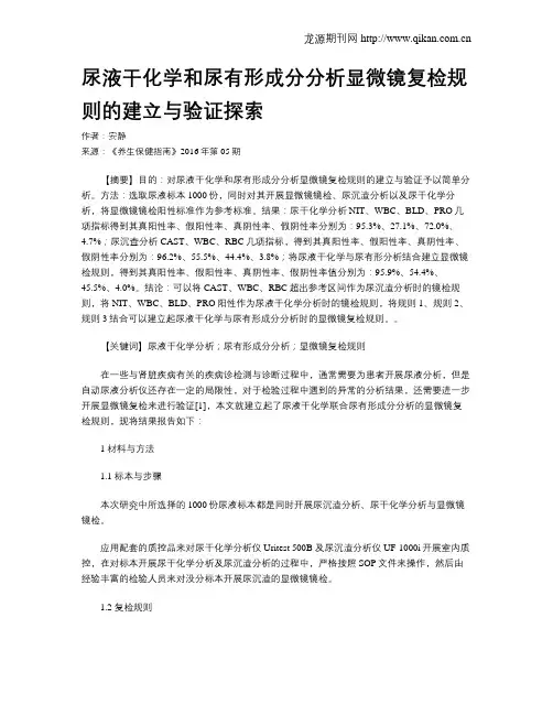 尿液干化学和尿有形成分分析显微镜复检规则的建立与验证探索