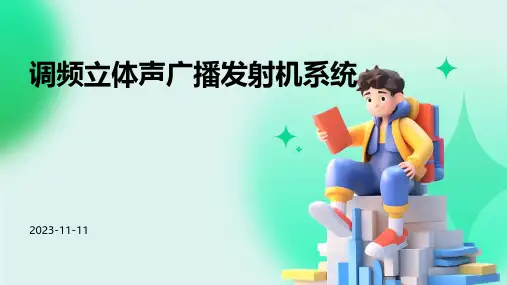 调频立体声广播发射机系统