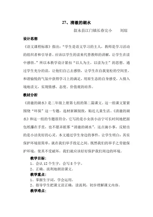 清澈的湖水第一课时教学设计