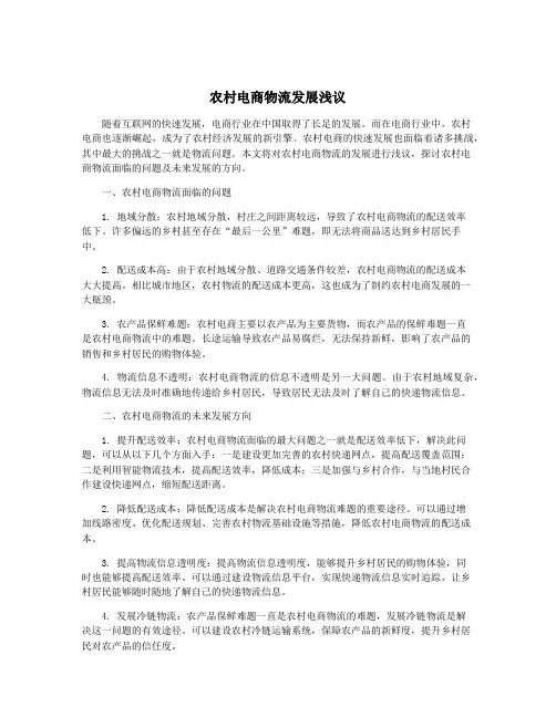 农村电商物流发展浅议