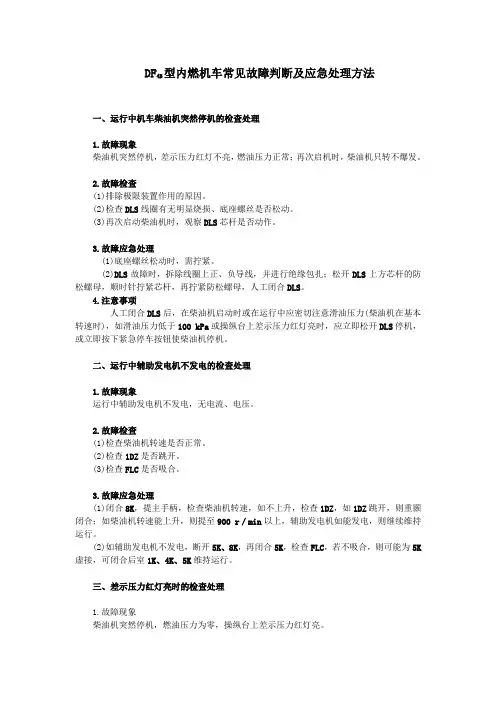 DF4B型内燃机车常见故障判断及应急处理方法