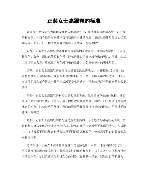 正装女士高跟鞋的标准