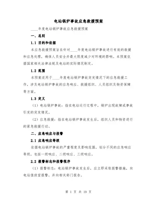 电站锅炉事故应急救援预案（6篇）