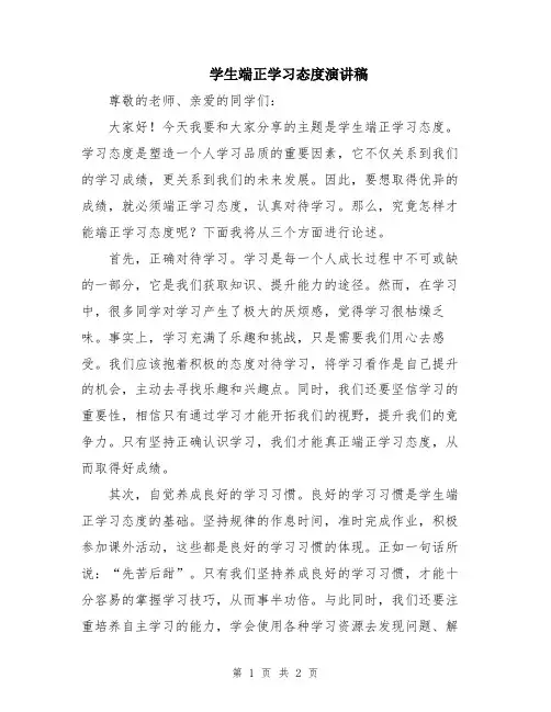 学生端正学习态度演讲稿