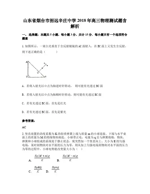 山东省烟台市招远辛庄中学2018年高三物理测试题含解析