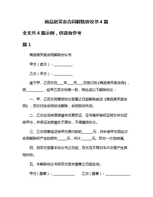 商品房买卖合同解除协议书4篇