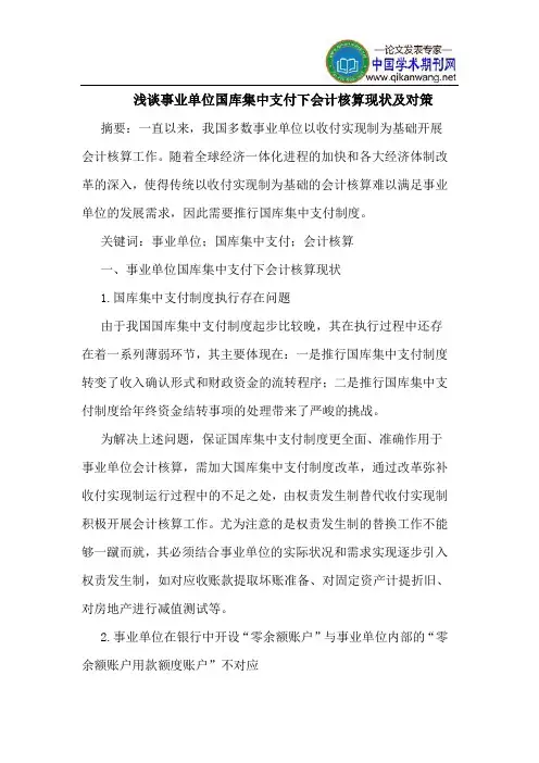 事业单位国库集中支付下会计核算现状及对策