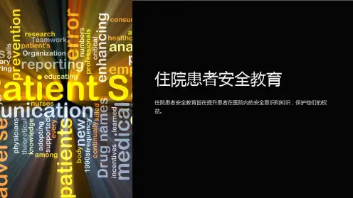 住院患者安全教育