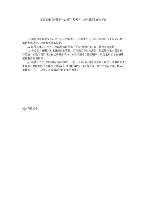 早晨起床眼睛肿是什么原因 每天早上起床眼睛肿解决方法