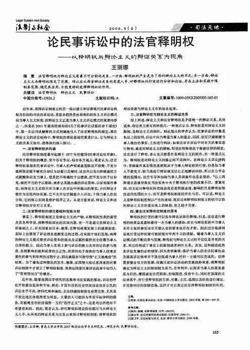论民事诉讼中的法官释明权——以释明权与辩论主义的辩证关系为视角